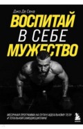 Воспитай в себе мужество! Месячная программа на пути к идеальному телу и тотальной самодисциплине