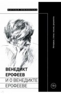 Венедикт Ерофеев и о Венедикте Ерофееве