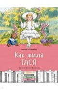 Как жила Тася