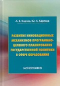 Развитие инновационных механизмов программно-целевого планирования государственной политики в сфере образования