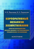 Корпоративный механизм хозяйствования. Синергия взаимодействия денежно-ценовых и организационно-управленческих составляющих