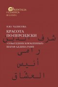 Красота по-персидски. «Собеседник влюбленных» Шараф ад-Дина Рами