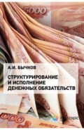 Структурирование и исполнение денежных обязательств