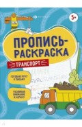 Пропись-раскраска ТРАНСПОРТ,60593