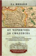 От Чернигова до Смоленска. Военная история