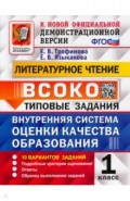 ВСОКО Литературное чтение 1кл. 10 вариантов. ТЗ