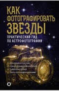 Как фотографировать звезды. Практический гид по астрофотографии