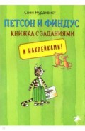 Петсон и Финдус. Книжка с заданиями