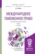 Международное таможенное право 2-е изд., пер. и доп. Учебник для бакалавриата и магистратуры