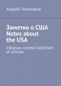 Заметки о США Notes about the USA. Сборник статей Collection of articles