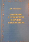 Хуннизмы в чувашском и других языках мира