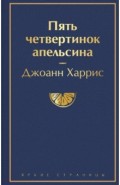 Пять четвертинок апельсина