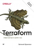 Terraform: инфраструктура на уровне кода (pdf + epub)