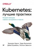 Kubernetes: лучшие практики. Раскрой потенциал главного инструмента в отрасли (pdf + epub)