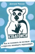 Узбагойся. Как не психовать по пустякам и перестать ненавидеть окружающих