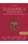 Вышивка народов мира. Большое путешествие по странам и континентам