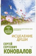 Исцеление души