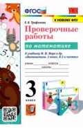 УМК Математика 3кл Моро Пров.раб.