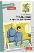 Мальчики и другие рассказы