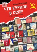 Что курили в СССР. 500 знаковых пачек