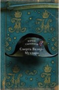 Смерть Вазир-Мухтара