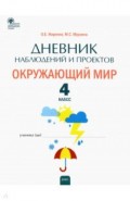 Окружающий мир 4кл [Дневник наблюдений и проектов]