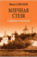 Млечная стезя