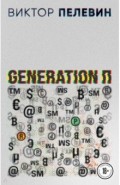 Generation П