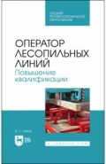 Оператор лесопильных линий.Повыш.квалификации.СПО