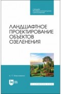 Ландшафтное проектирование объектов озеленения.СПО