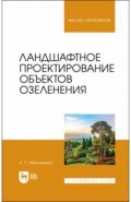 Ландшафтное проектирование объектов озеленения