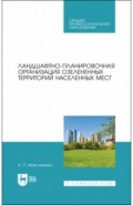 Ландшафтно-планир.орг.озелен.террит.насел.мест.СПО