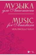 Музыка для Анастасии. Violoncello solo. Ноты