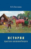 История цыган-кишинёвцев