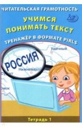 Читательская грамотность. Учимся понимать текст. Тренажёр в формате PIRLS. Тетрадь 1