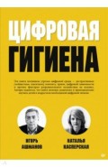 Цифровая гигиена