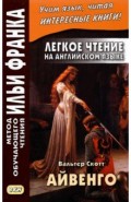 Легкое чтение на английском языке. В. Скотт. Айвенго