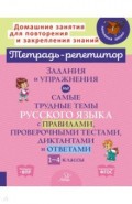 Задания и упражнения на самые трудные темы русского языка с правилами, проверочными текстами