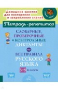 Словарные, проверочные и контрольные диктанты на все правила русского языка. 5-9 классы
