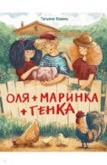 Оля + Маринка + Генка