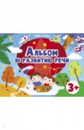 Альбомы по развитию речи 3+
