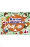 Альбомы по развитию речи 4+