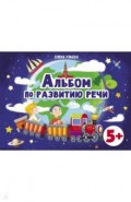 Альбомы по развитию речи 5+