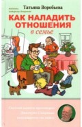 Как наладить отношения в семье