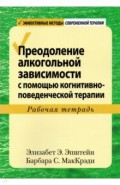 Преодоление алкогольной зависимости с помощью когнитивно-поведенческой терапии. Рабочая тетрадь