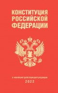 Конституция Российской Федерации в новейшей действующей редакции 2022
