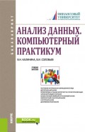 Анализ данных. Компьютерный практикум. (Бакалавриат). Учебное пособие.