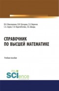 Справочник по высшей математике. (Бакалавриат). (Магистратура). Учебное пособие