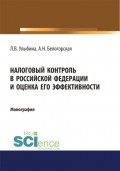 Налоговый контроль в Российской Федерации и оценка его эффективности. (Монография)