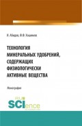 Технология минеральных удобрений содержащих физиологически активных веществ. (Аспирантура, Бакалавриат, Магистратура). Монография.